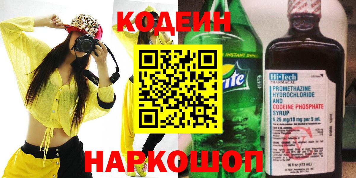Кодеиновый сироп Lean Purple Drank  Вход с VPN  Вичуга  Codein напиток Lean (лин) 